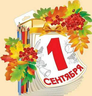 1 сентября. День Знаний..